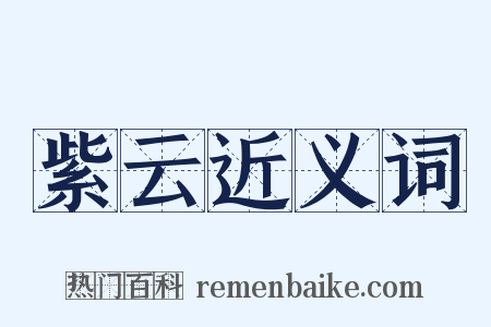 紫云近义词是什么意思的图片